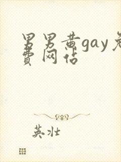 男男黄gay免费网站封面