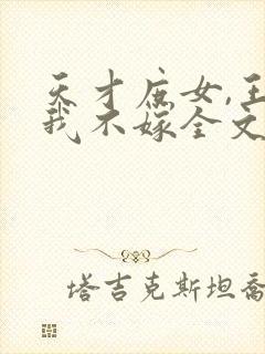 天才庶女,王爷我不嫁全文免费阅读封面