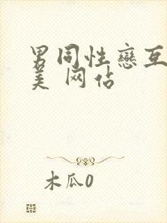 男同性恋互操欧美 网站