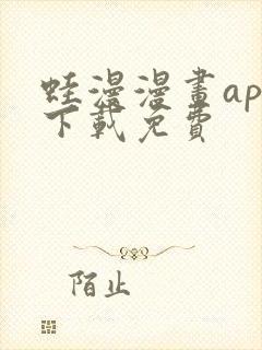 蛙漫漫画app下载免费