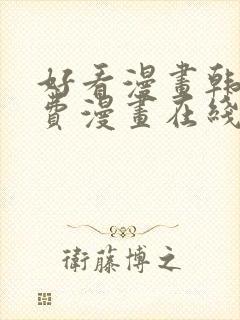 好看漫画韩漫免费漫画在线阅读