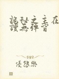 诡秘之主在线阅读无弹窗