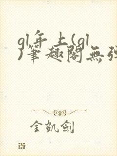 gl年上(gl)笔趣阁无弹窗免费阅读最新