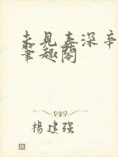 未见春深辛加烈笔趣阁