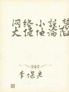 网络小说,禁欲大佬他沦陷了