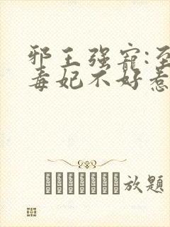 邪王强宠:至尊毒妃不好惹