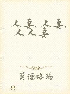 人妻. 人妻. 人人妻