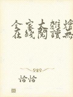 全家大杂烩小说在线阅读无弹窗