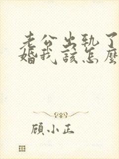 老公出轨了要离婚我该怎么办了