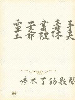 电子书毒手医妃王爷被休夫了