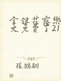金银花露乐可原文免费了21