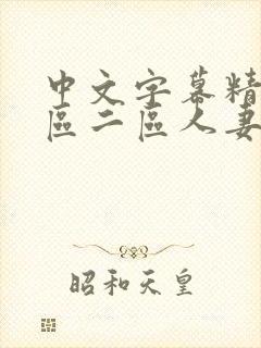 中文字幕精品一区二区人妻