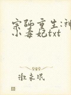 宗师重生:神算小毒妃txt