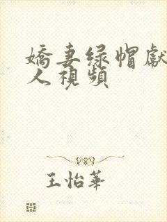 娇妻绿帽献身黑人视频封面
