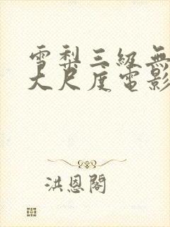 雪梨三级无删减大尺度电影封面