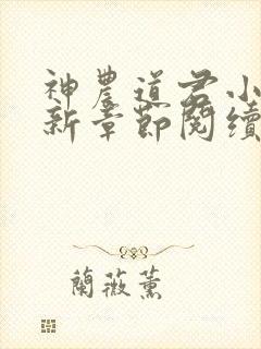 神农道君小说最新章节阅续封面