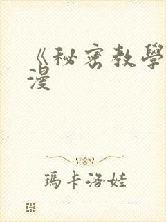 《秘密教学》韩漫