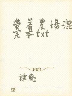 带着农场混异界完本txt