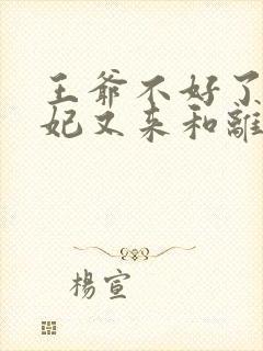 王爷不好了,王妃又来和离了全文