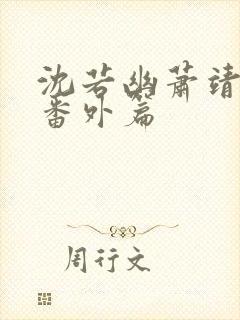 沈若幽萧靖和离番外篇