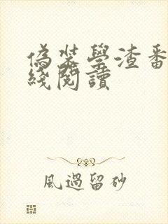 伪装学渣番外在线阅读
