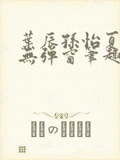叶辰孙怡夏若雪无弹窗笔趣阁全文免费阅读