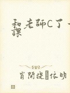 和老师C了一节课