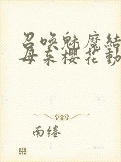召唤魅魔结果义母来樱花动漫