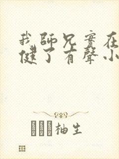 我师兄实在太稳健了有声小说