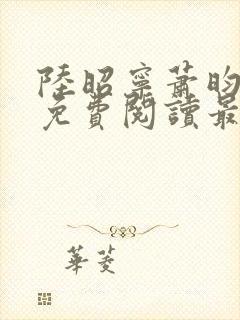 陆昭宁萧昀全文免费阅读最新章节