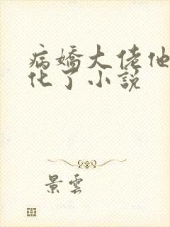 病娇大佬他又黑化了小说