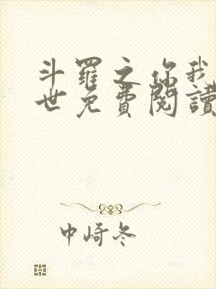 斗罗之你我皆绝世免费阅读全文