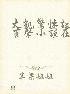 大凯惊悚故事会有声小说在线收听