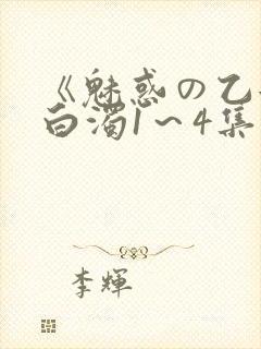 《魅惑の乙女と白浊1～4集》