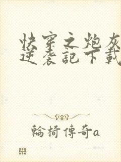 快穿之炮灰女配逆袭记下载