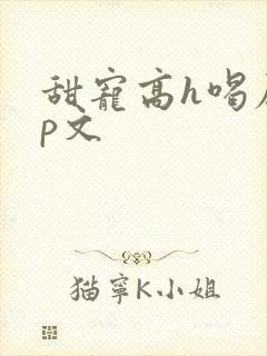甜宠高h喝尿np文