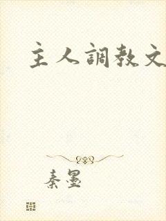 主人调教文h