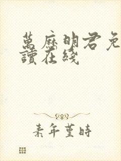 万历明君免费阅读在线