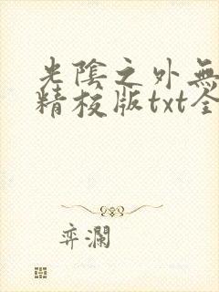 光阴之外无错字精校版txt全集免费下载