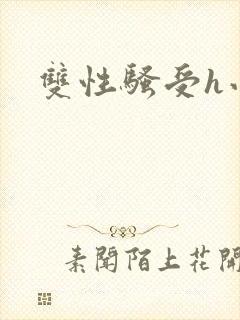 双性骚受h小说