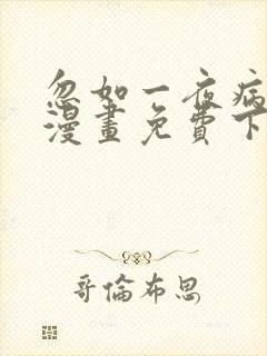 忽如一夜病娇来漫画免费下拉式漫画封面