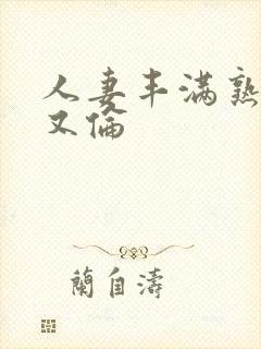 人妻丰满熟妇乱又伦封面