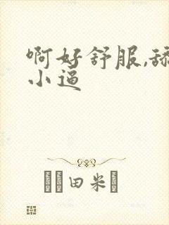 啊好舒服,舔我小逼