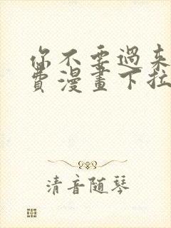你不要过来啊免费漫画下拉式