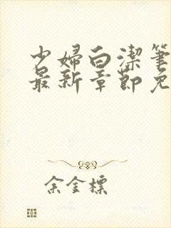 少妇白洁笔趣阁最新章节免费阅读