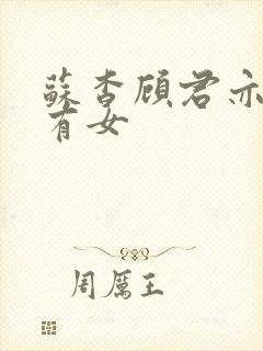 苏杳顾君亦苏家有女