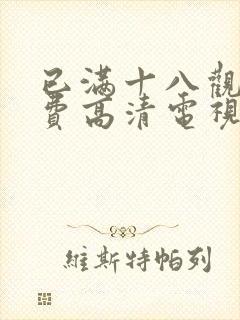 已满十八观看免费高清电视剧全集封面