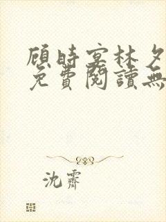 顾时宴林夕小说免费阅读无弹窗
