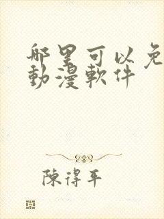 哪里可以免费追动漫软件