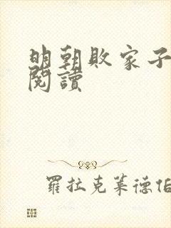 明朝败家子在线阅读